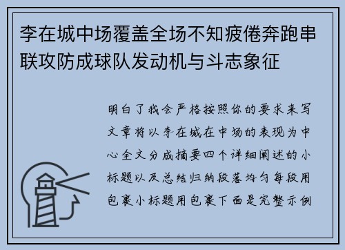 李在城中场覆盖全场不知疲倦奔跑串联攻防成球队发动机与斗志象征