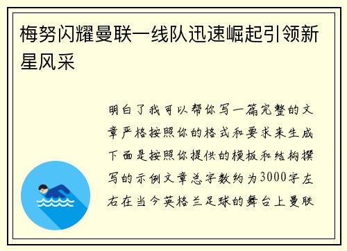 梅努闪耀曼联一线队迅速崛起引领新星风采