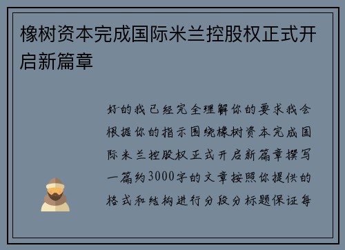 橡树资本完成国际米兰控股权正式开启新篇章