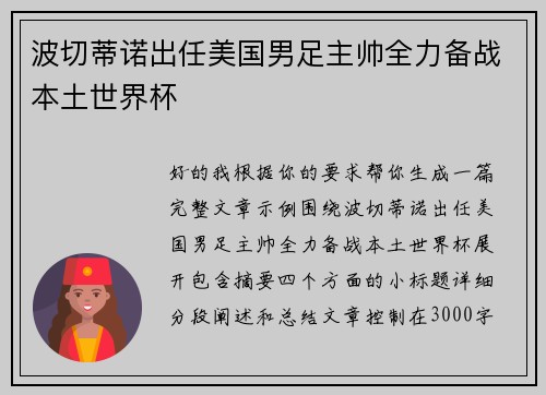 波切蒂诺出任美国男足主帅全力备战本土世界杯