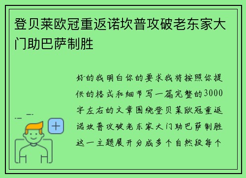 登贝莱欧冠重返诺坎普攻破老东家大门助巴萨制胜 登贝莱欧冠重返诺坎普攻破老东家大门助巴萨制胜
