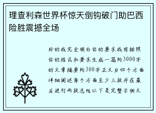 理查利森世界杯惊天倒钩破门助巴西险胜震撼全场 理查利森世界杯惊天倒钩破门助巴西险胜震撼全场