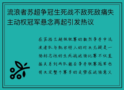 流浪者苏超争冠生死战不敌死敌痛失主动权冠军悬念再起引发热议