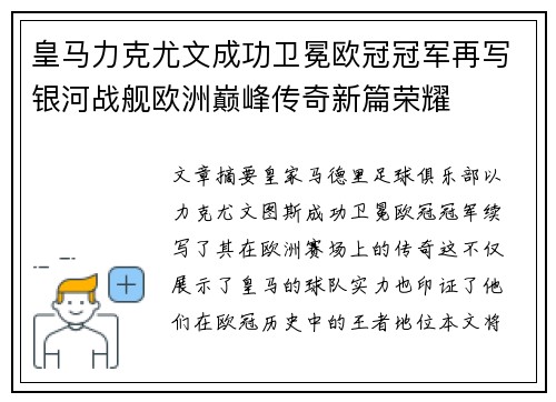 皇马力克尤文成功卫冕欧冠冠军再写银河战舰欧洲巅峰传奇新篇荣耀