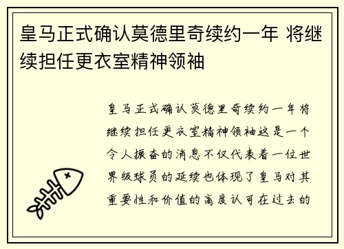 皇马正式确认莫德里奇续约一年 将继续担任更衣室精神领袖