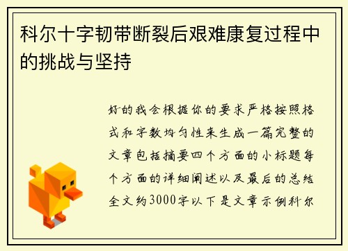 科尔十字韧带断裂后艰难康复过程中的挑战与坚持 科尔十字韧带断裂后艰难康复过程中的挑战与坚持