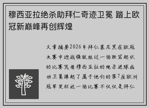 穆西亚拉绝杀助拜仁奇迹卫冕 踏上欧冠新巅峰再创辉煌 穆西亚拉绝杀助拜仁奇迹卫冕 踏上欧冠新巅峰再创辉煌