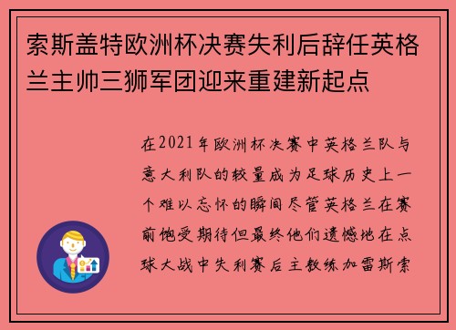 索斯盖特欧洲杯决赛失利后辞任英格兰主帅三狮军团迎来重建新起点 索斯盖特欧洲杯决赛失利后辞任英格兰主帅三狮军团迎来重建新起点