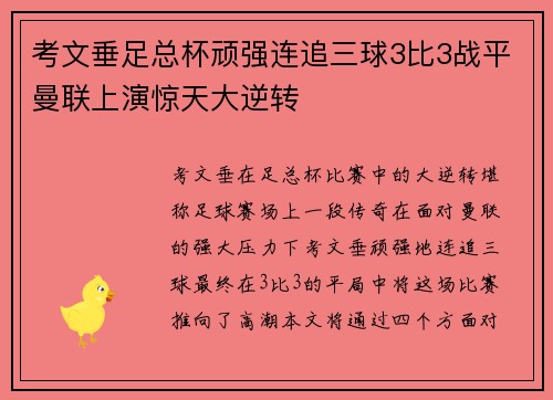 考文垂足总杯顽强连追三球3比3战平曼联上演惊天大逆转