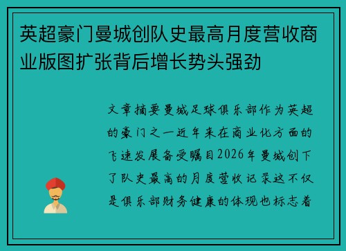 英超豪门曼城创队史最高月度营收商业版图扩张背后增长势头强劲