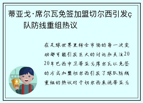 蒂亚戈·席尔瓦免签加盟切尔西引发球队防线重组热议 蒂亚戈·席尔瓦免签加盟切尔西引发球队防线重组热议