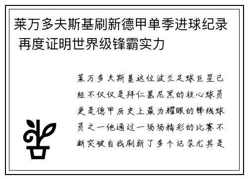 莱万多夫斯基刷新德甲单季进球纪录 再度证明世界级锋霸实力 莱万多夫斯基刷新德甲单季进球纪录 再度证明世界级锋霸实力