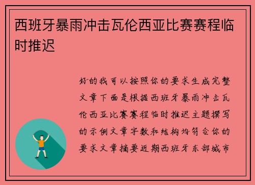 西班牙暴雨冲击瓦伦西亚比赛赛程临时推迟 西班牙暴雨冲击瓦伦西亚比赛赛程临时推迟