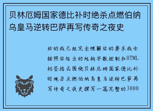 贝林厄姆国家德比补时绝杀点燃伯纳乌皇马逆转巴萨再写传奇之夜史 贝林厄姆国家德比补时绝杀点燃伯纳乌皇马逆转巴萨再写传奇之夜史