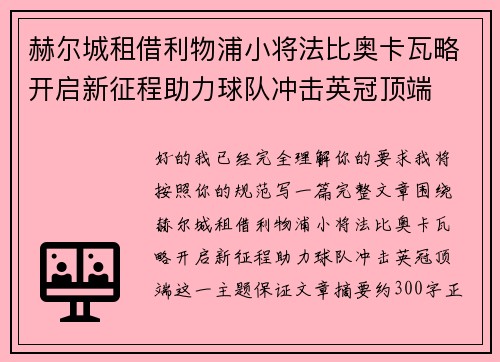 赫尔城租借利物浦小将法比奥卡瓦略开启新征程助力球队冲击英冠顶端