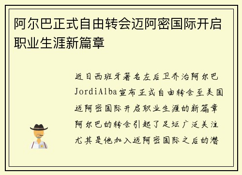 阿尔巴正式自由转会迈阿密国际开启职业生涯新篇章 阿尔巴正式自由转会迈阿密国际开启职业生涯新篇章