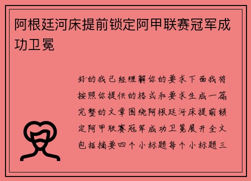 阿根廷河床提前锁定阿甲联赛冠军成功卫冕 阿根廷河床提前锁定阿甲联赛冠军成功卫冕