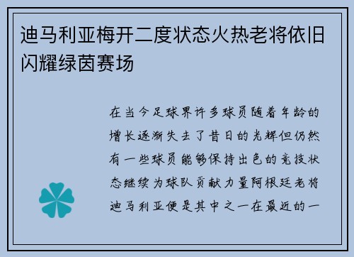 迪马利亚梅开二度状态火热老将依旧闪耀绿茵赛场