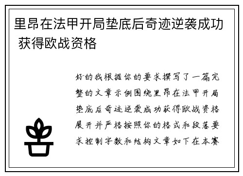 里昂在法甲开局垫底后奇迹逆袭成功 获得欧战资格 里昂在法甲开局垫底后奇迹逆袭成功 获得欧战资格