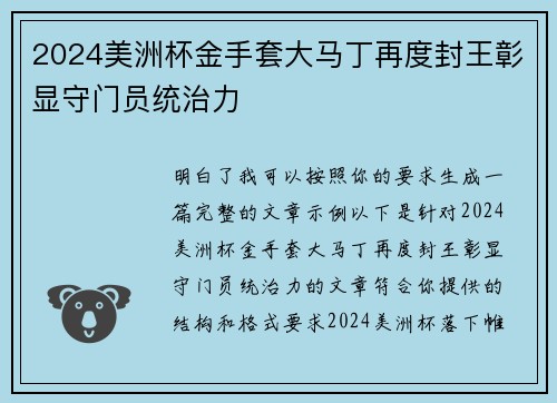 2024美洲杯金手套大马丁再度封王彰显守门员统治力