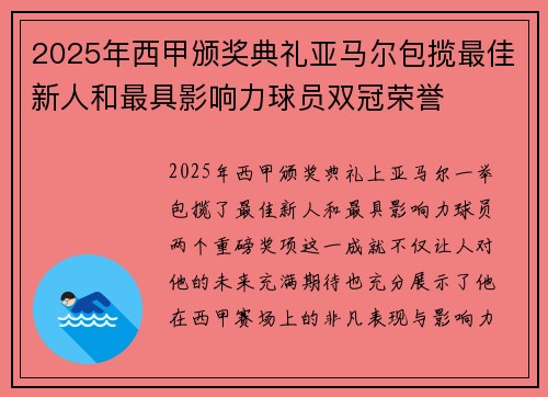 2025年西甲颁奖典礼亚马尔包揽最佳新人和最具影响力球员双冠荣誉