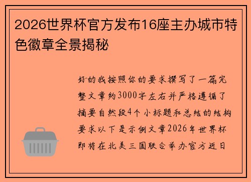 2026世界杯官方发布16座主办城市特色徽章全景揭秘 2026世界杯官方发布16座主办城市特色徽章全景揭秘