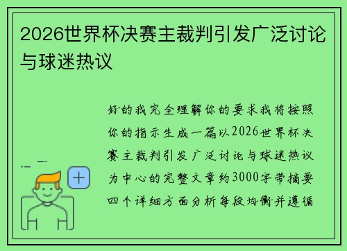 2026世界杯决赛主裁判引发广泛讨论与球迷热议
