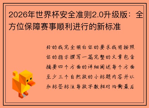2026年世界杯安全准则2.0升级版：全方位保障赛事顺利进行的新标准