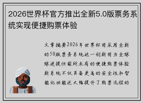 2026世界杯官方推出全新5.0版票务系统实现便捷购票体验 2026世界杯官方推出全新5.0版票务系统实现便捷购票体验