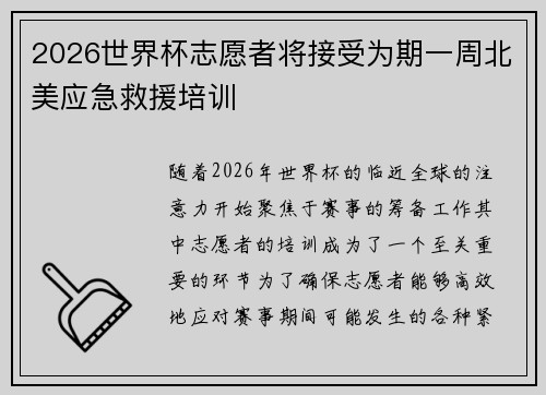 2026世界杯志愿者将接受为期一周北美应急救援培训 2026世界杯志愿者将接受为期一周北美应急救援培训