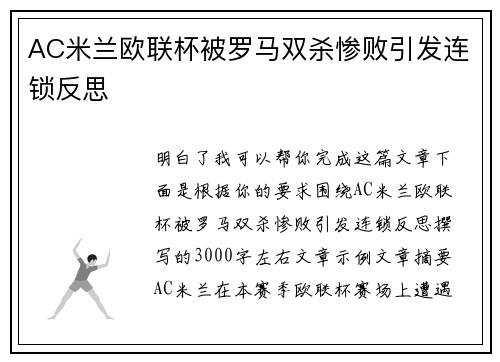 AC米兰欧联杯被罗马双杀惨败引发连锁反思 AC米兰欧联杯被罗马双杀惨败引发连锁反思