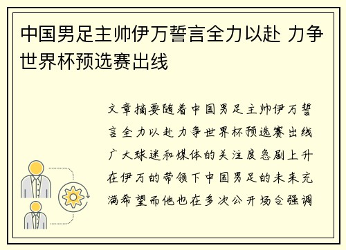 中国男足主帅伊万誓言全力以赴 力争世界杯预选赛出线 中国男足主帅伊万誓言全力以赴 力争世界杯预选赛出线