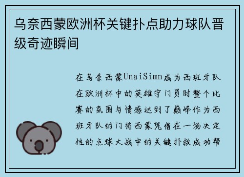 乌奈西蒙欧洲杯关键扑点助力球队晋级奇迹瞬间 乌奈西蒙欧洲杯关键扑点助力球队晋级奇迹瞬间