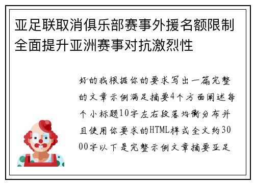 亚足联取消俱乐部赛事外援名额限制全面提升亚洲赛事对抗激烈性