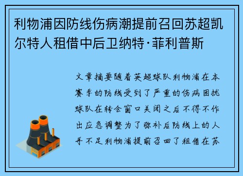 利物浦因防线伤病潮提前召回苏超凯尔特人租借中后卫纳特·菲利普斯 利物浦因防线伤病潮提前召回苏超凯尔特人租借中后卫纳特·菲利普斯