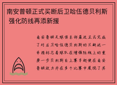 南安普顿正式买断后卫哈伍德贝利斯 强化防线再添新援 南安普顿正式买断后卫哈伍德贝利斯 强化防线再添新援