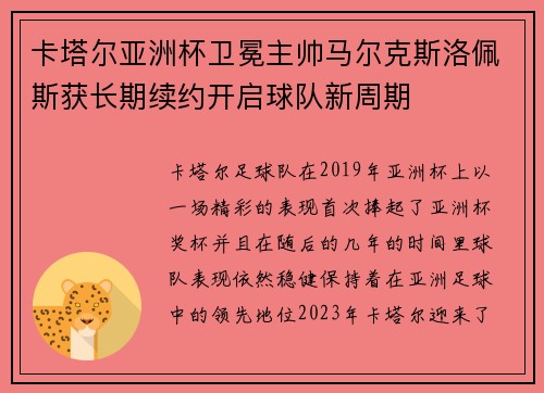 卡塔尔亚洲杯卫冕主帅马尔克斯洛佩斯获长期续约开启球队新周期