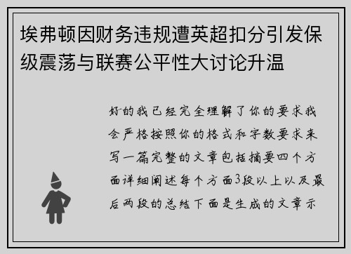 埃弗顿因财务违规遭英超扣分引发保级震荡与联赛公平性大讨论升温 埃弗顿因财务违规遭英超扣分引发保级震荡与联赛公平性大讨论升温