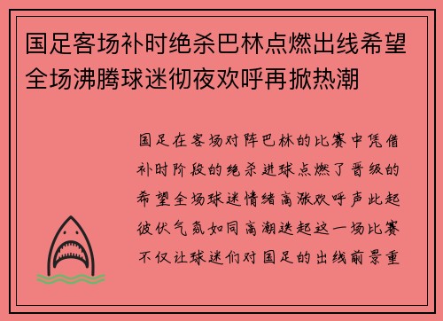 国足客场补时绝杀巴林点燃出线希望全场沸腾球迷彻夜欢呼再掀热潮 国足客场补时绝杀巴林点燃出线希望全场沸腾球迷彻夜欢呼再掀热潮
