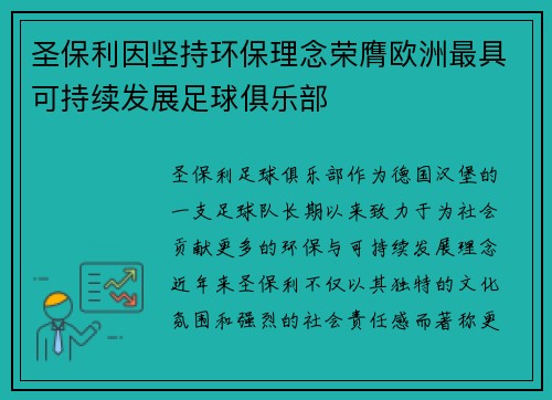 圣保利因坚持环保理念荣膺欧洲最具可持续发展足球俱乐部