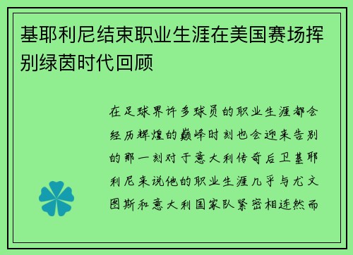 基耶利尼结束职业生涯在美国赛场挥别绿茵时代回顾