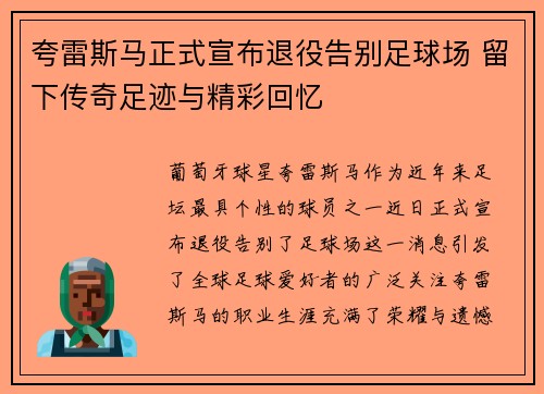 夸雷斯马正式宣布退役告别足球场 留下传奇足迹与精彩回忆