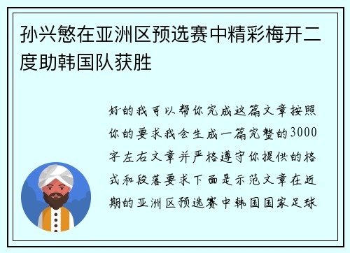 孙兴慜在亚洲区预选赛中精彩梅开二度助韩国队获胜 孙兴慜在亚洲区预选赛中精彩梅开二度助韩国队获胜
