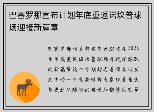 巴塞罗那宣布计划年底重返诺坎普球场迎接新篇章