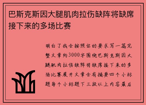 巴斯克斯因大腿肌肉拉伤缺阵将缺席接下来的多场比赛