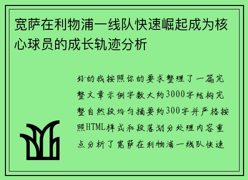 宽萨在利物浦一线队快速崛起成为核心球员的成长轨迹分析 宽萨在利物浦一线队快速崛起成为核心球员的成长轨迹分析