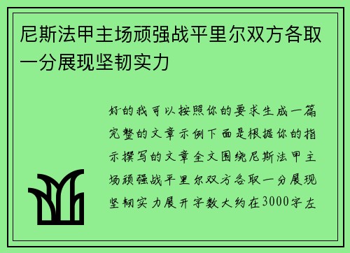 尼斯法甲主场顽强战平里尔双方各取一分展现坚韧实力 尼斯法甲主场顽强战平里尔双方各取一分展现坚韧实力