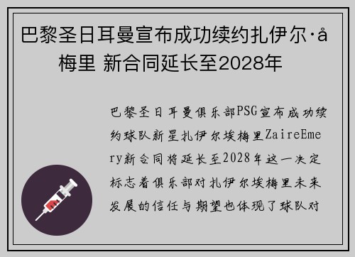巴黎圣日耳曼宣布成功续约扎伊尔·埃梅里 新合同延长至2028年 巴黎圣日耳曼宣布成功续约扎伊尔·埃梅里 新合同延长至2028年