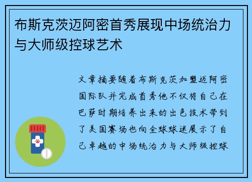 布斯克茨迈阿密首秀展现中场统治力与大师级控球艺术