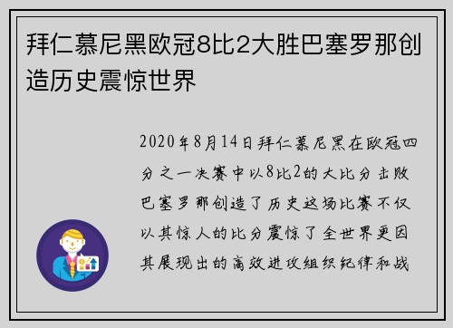 拜仁慕尼黑欧冠8比2大胜巴塞罗那创造历史震惊世界
